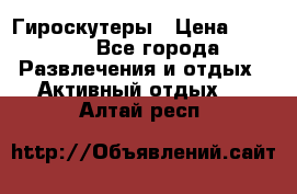 Гироскутеры › Цена ­ 6 777 - Все города Развлечения и отдых » Активный отдых   . Алтай респ.